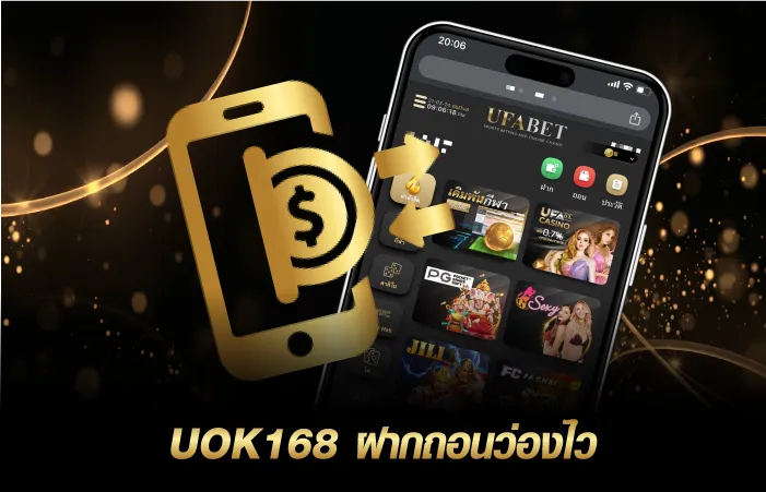 UOK168 ระบบออโต้ ฝากถอนว่องไว