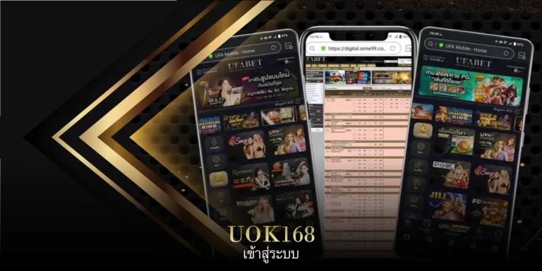 UOK168 เข้าสู่ระบบ ล่าสุด วันนี้