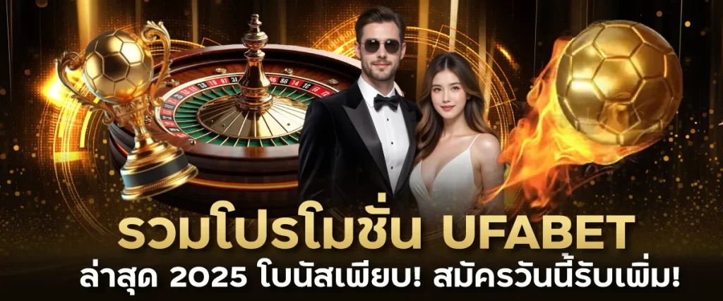 โปรโมชั่น ufabet