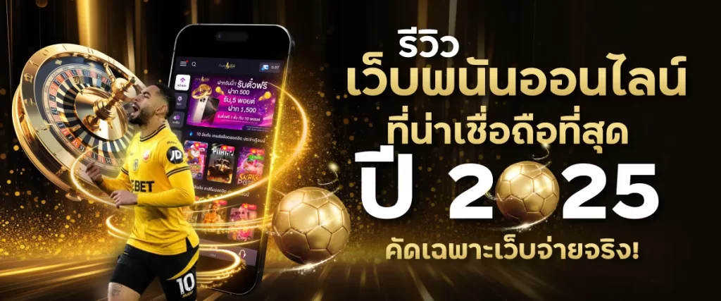 รีวิวเว็บพนันออนไลน์ที่ดีทีสุด 2025