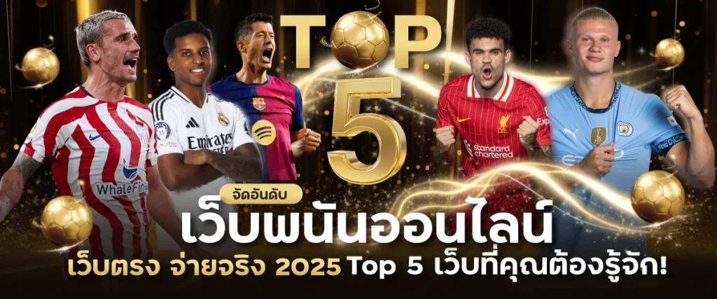 5 เว็บพนันออนไลน์ที่ดีที่สุด