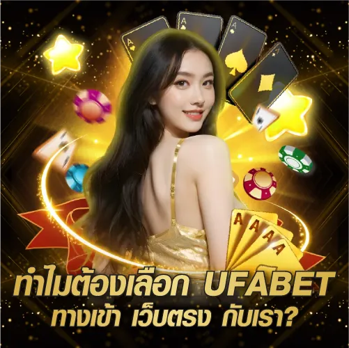 ทำไมต้องเลือก ufabet